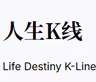 人生K线